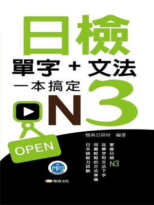 cover image of 日檢單字+文法一本搞定